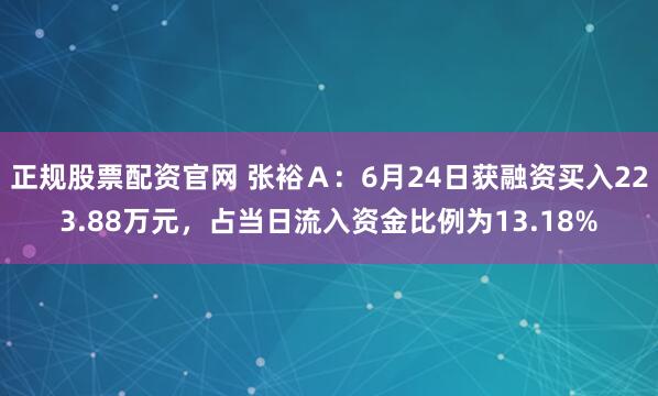 正规股票配资官网 张裕Ａ：6月24日获融资买入223.88万元，占当日流入资金比例为13.18%