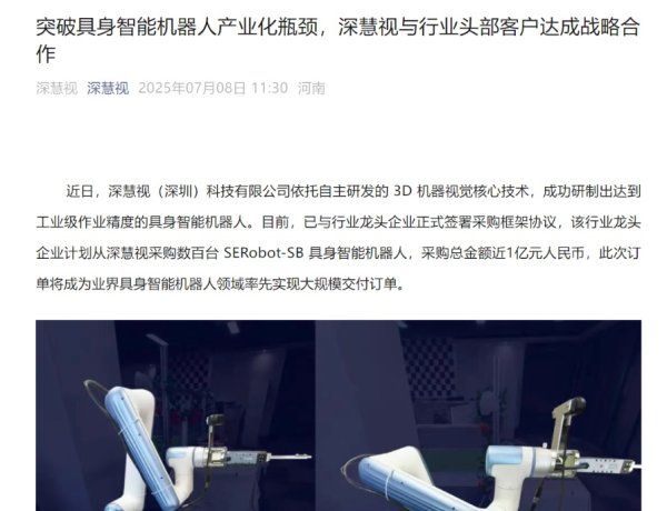 广州配资公司 深慧视：已与行业龙头签署近亿元供货协议 将成具身智能机器人领域率先大规模交付的订单