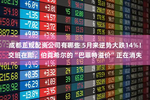 成都正规配资公司有哪些 5月来逆势大跌14%！交班在即，伯克希尔的“巴菲特溢价”正在消失